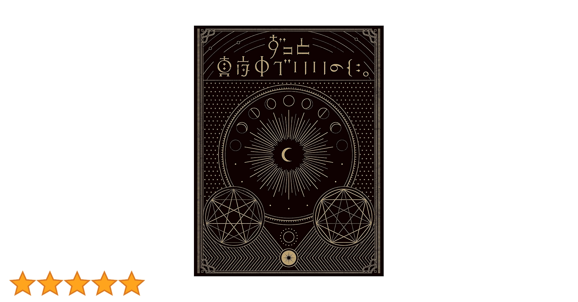 ずっと真夜中でいいのに 正しい偽りからの起床 Amazon.co.jp: 正しい偽りからの起床(通常盤): ミュージック